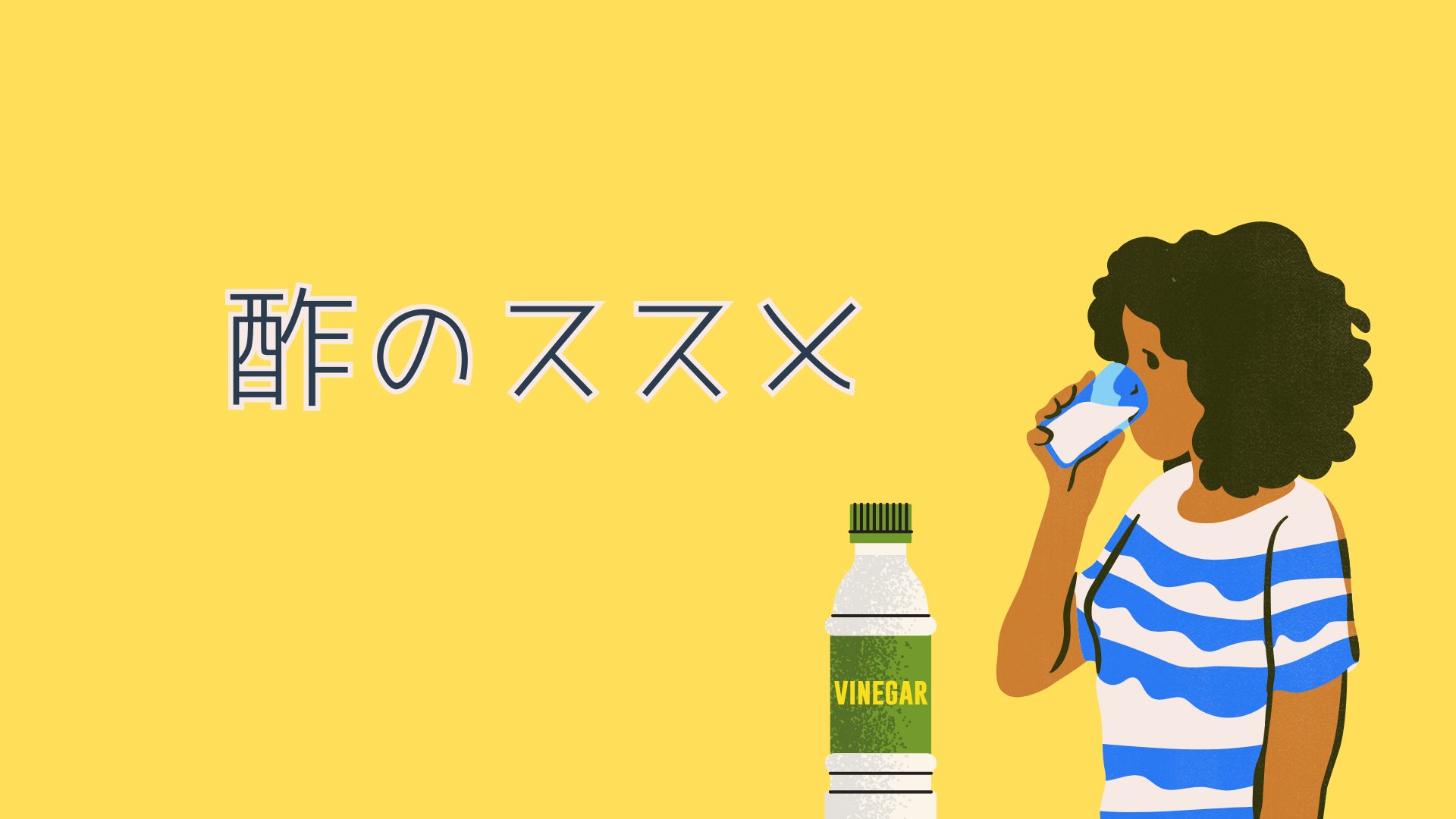 お酢の効果で！？