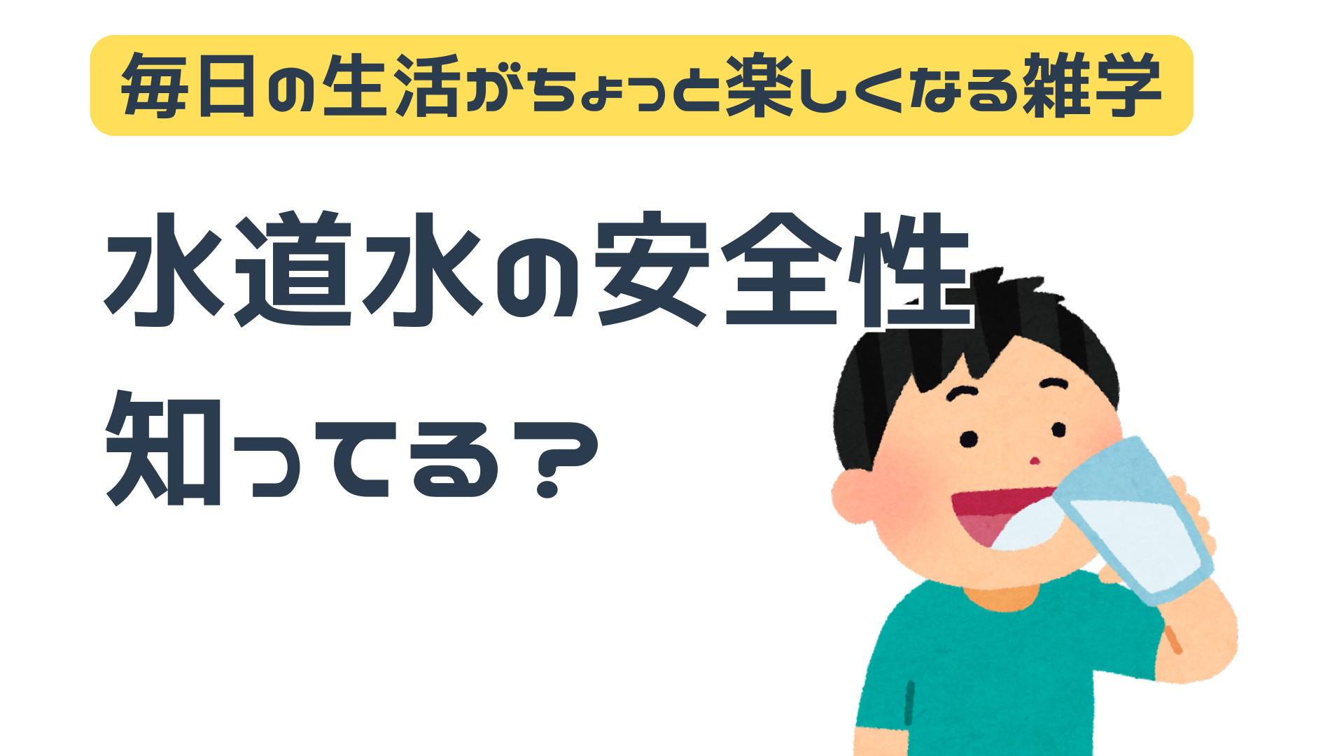 水道水の安全性って知ってる？