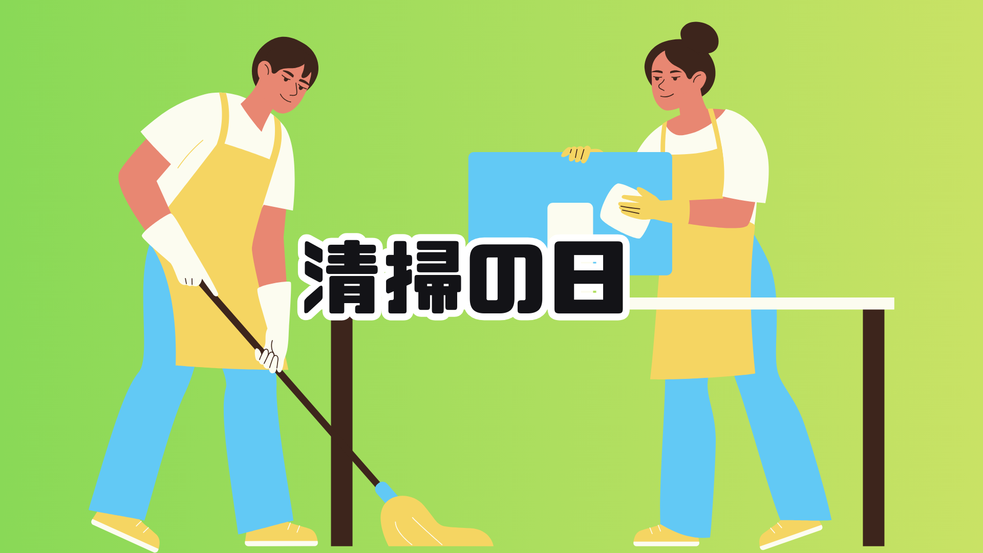 9月24日は清掃の日🧹