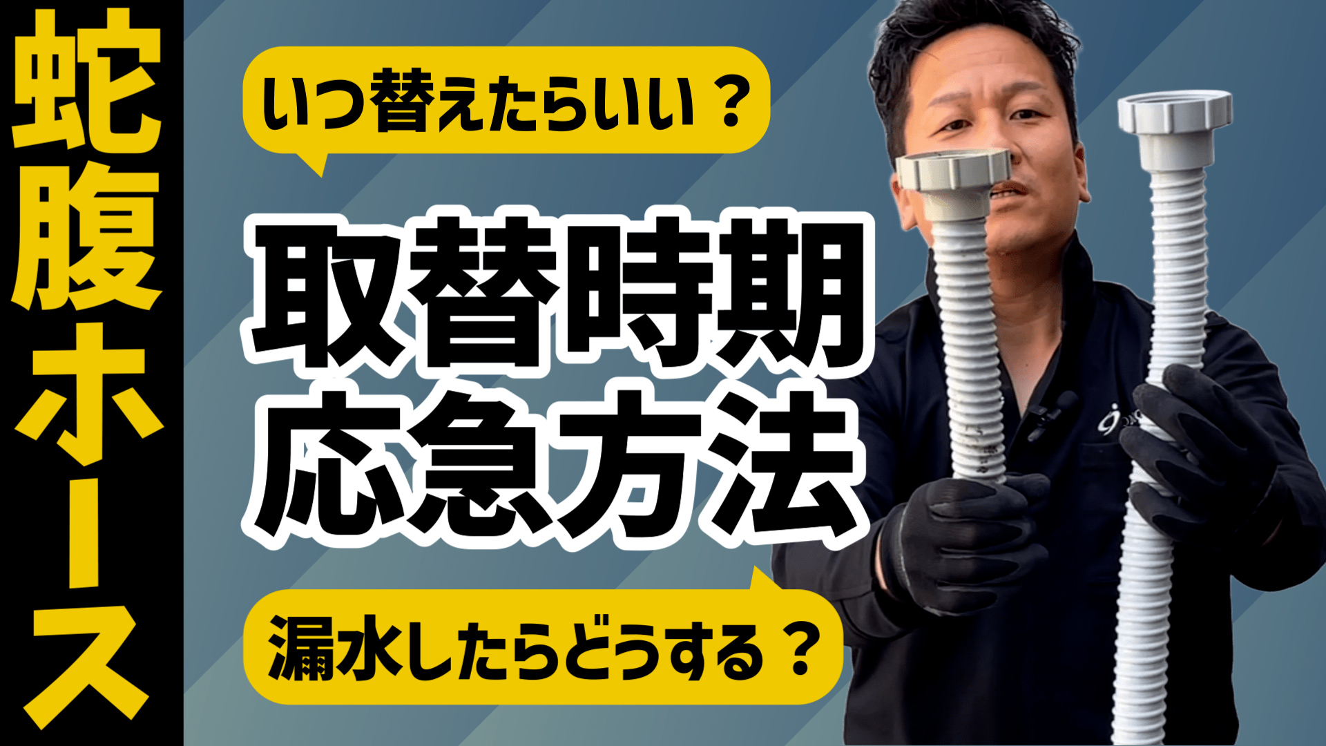 YouTube更新～蛇腹ホースの取替時期と応急方法～