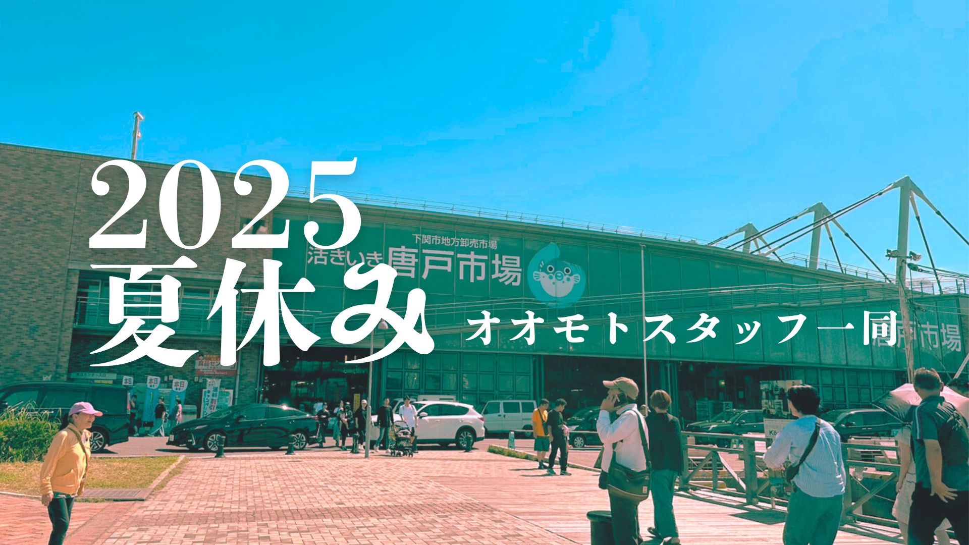 YouTube更新～2025　夏休みの思い出～