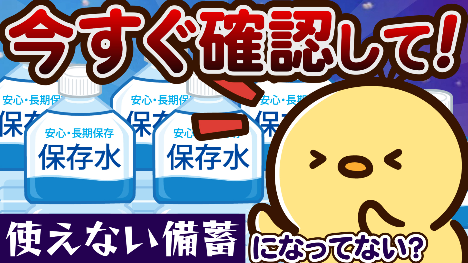 YouTube更新～非常用の水、確認してますか？～
