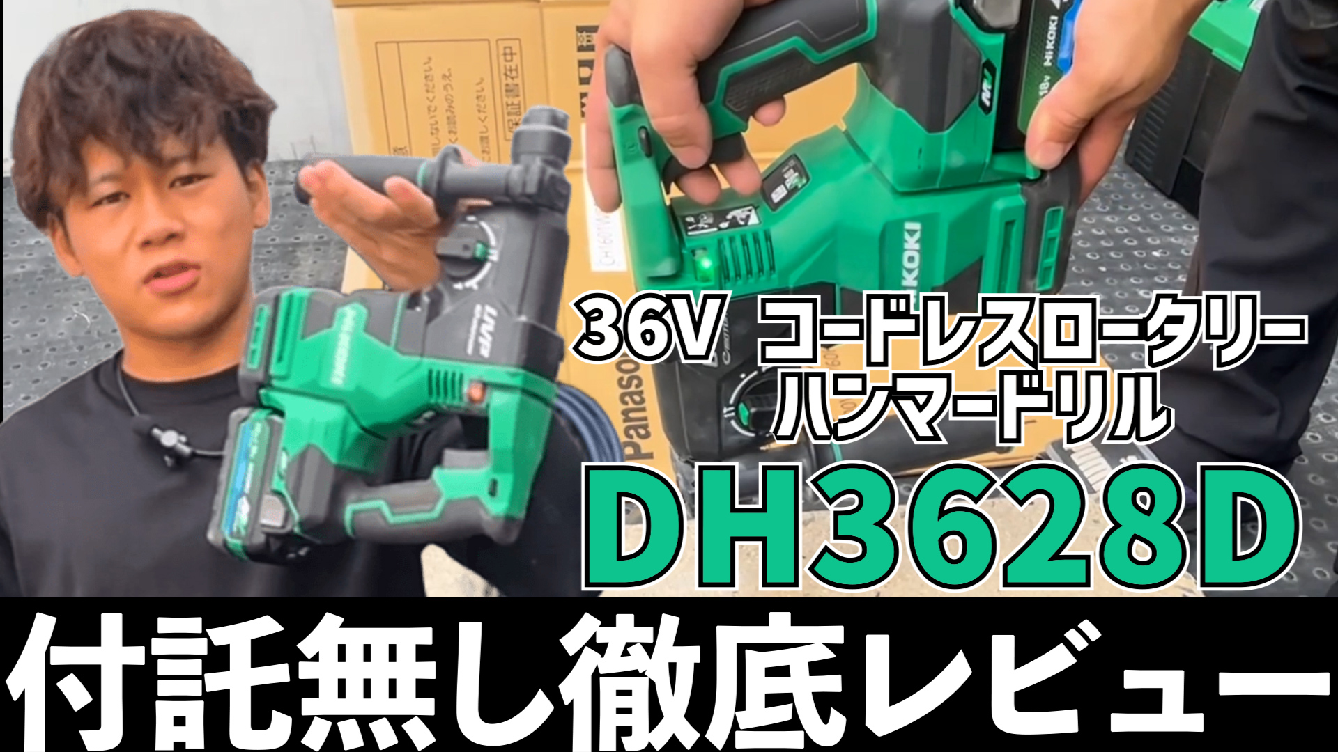 YouTube更新～HiKOKIのハンマードリルDH3628D～