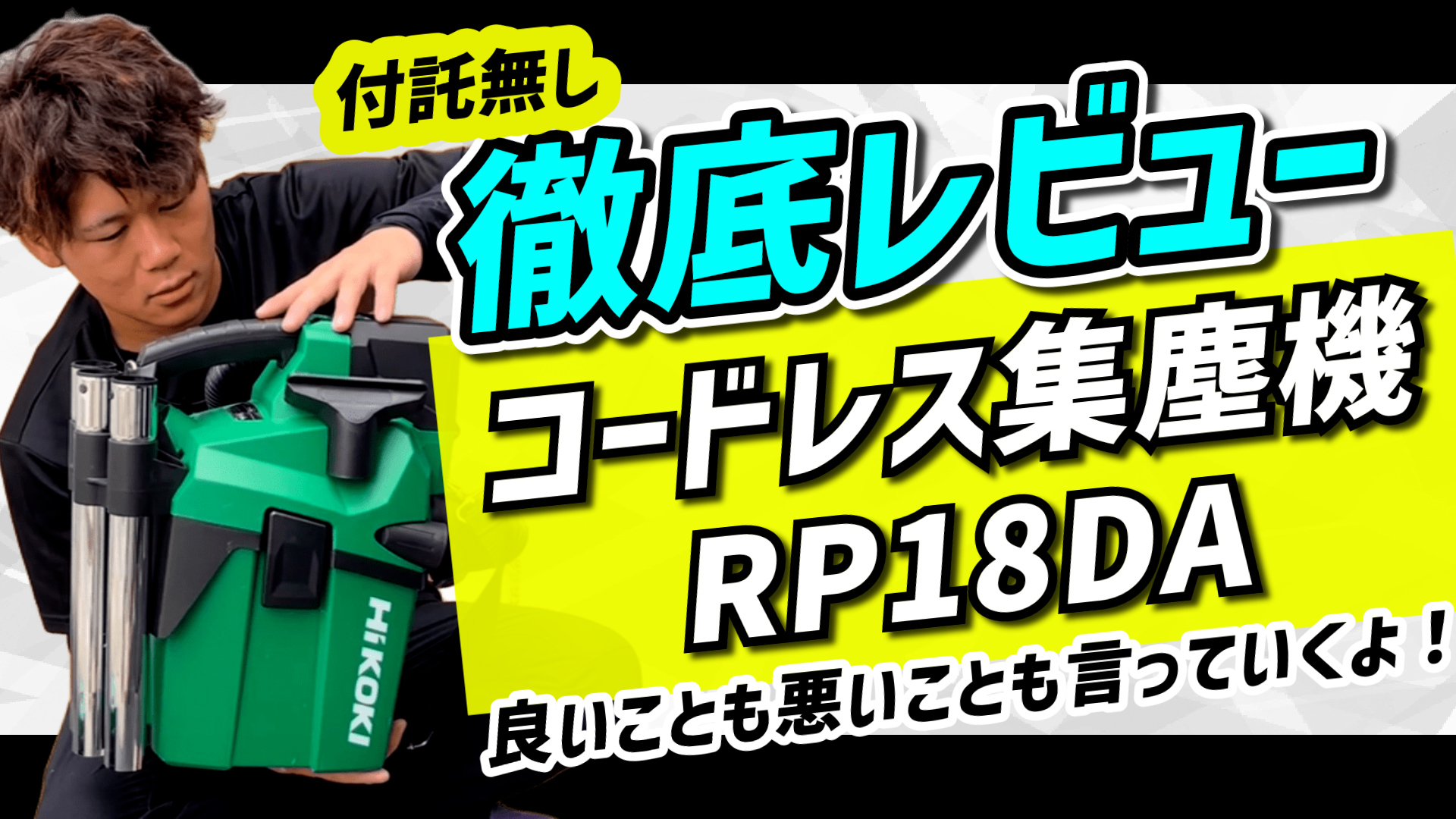 YouTube更新～コードレス集塵機RP18DA～