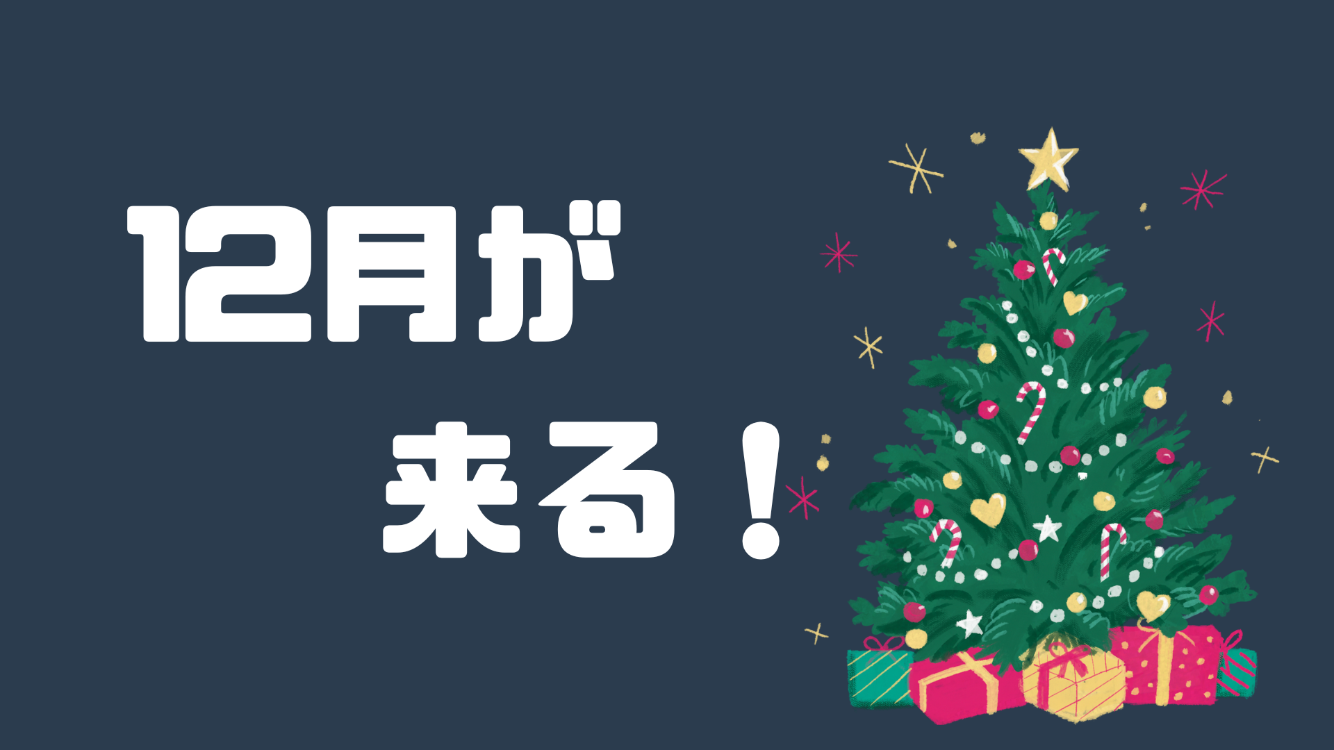 もう１２月！？