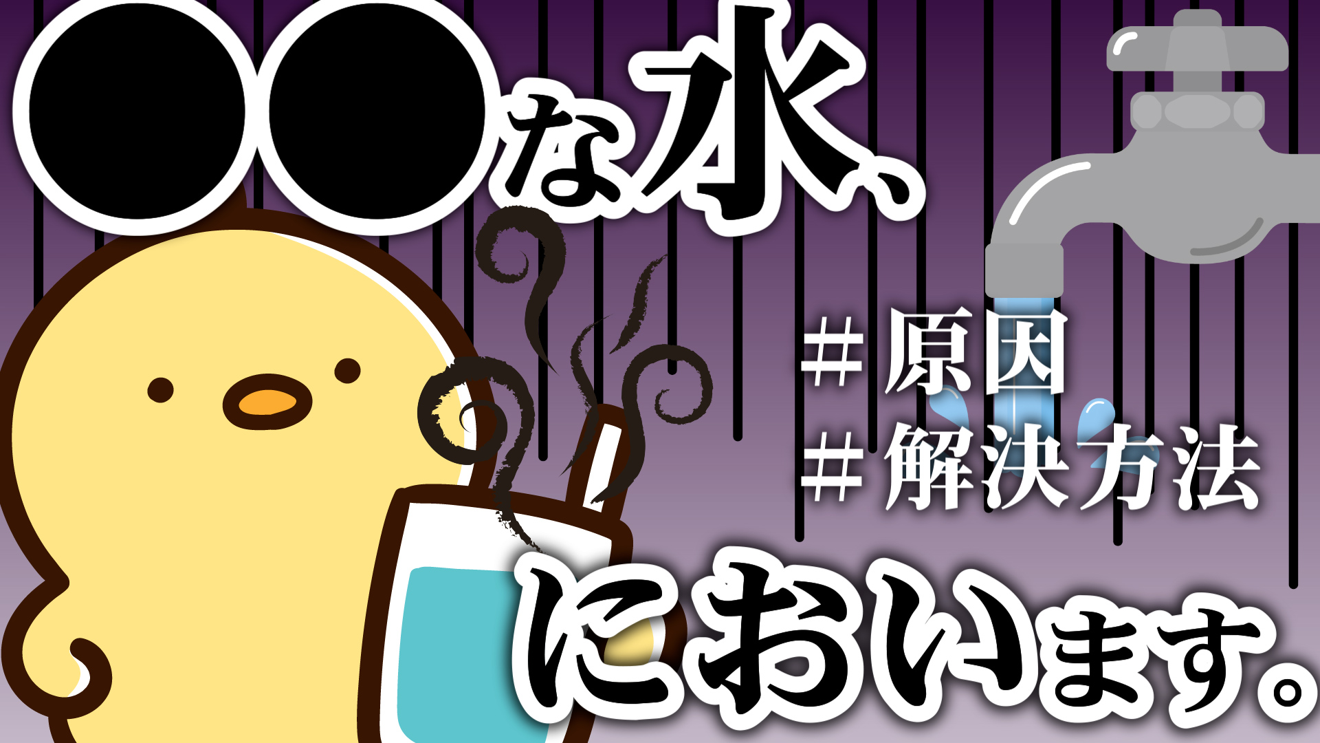 YouTube更新～水道水の塩素の臭い～