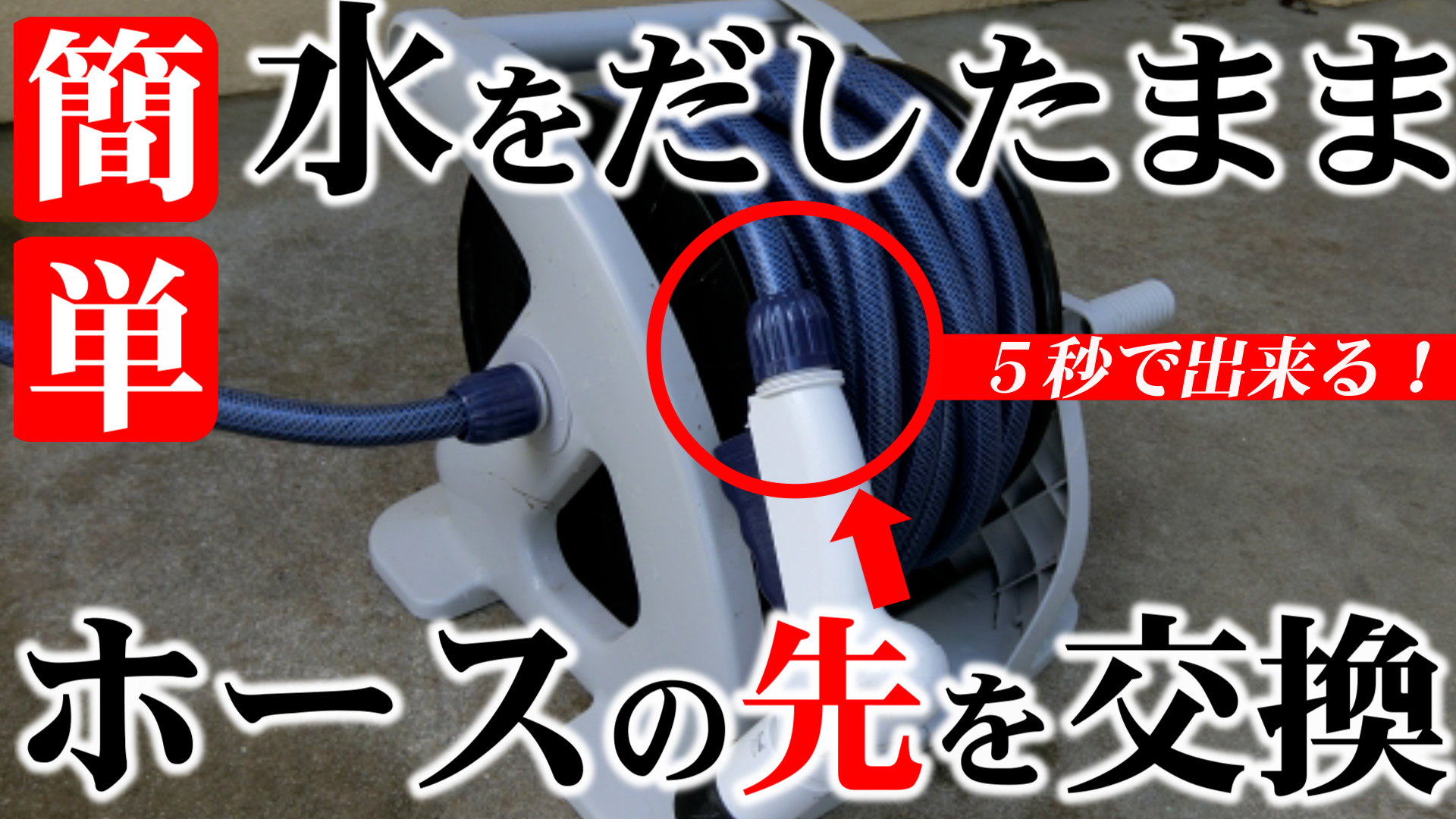 YouTube更新～蛇口をしめずにホースを付替えしましょう！～