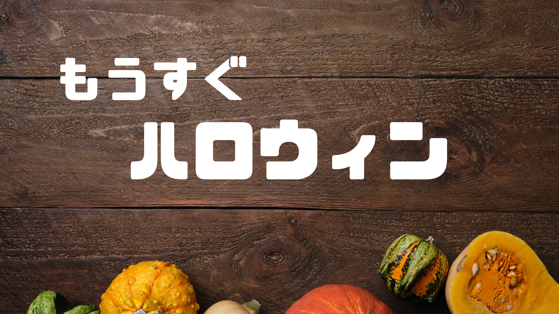 もうすぐハロウィン🎃