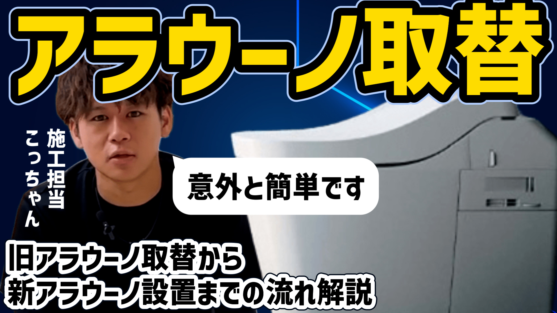 YouTube更新～アラウーノ取替～