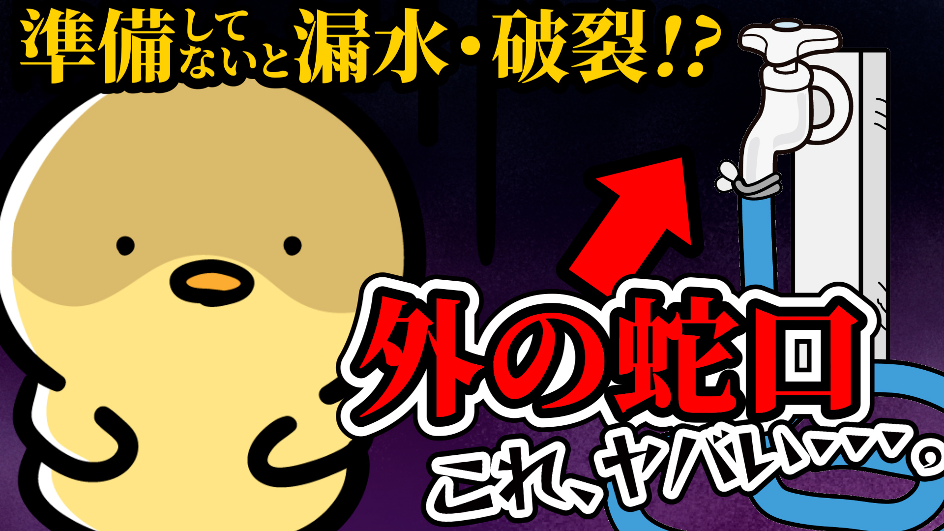 YouTube更新～屋外の水栓の冬前の準備～