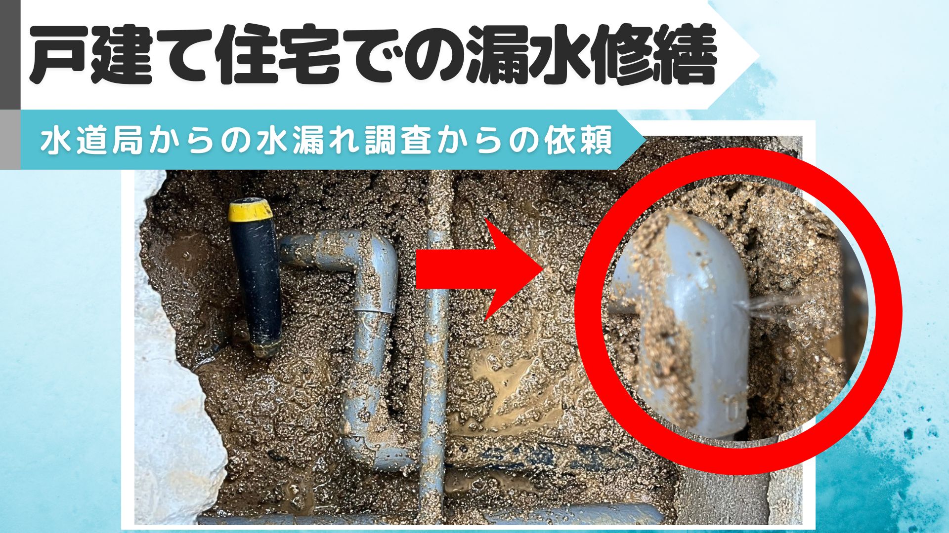 YouTube更新～【施工例】戸建て住宅での漏水修繕～
