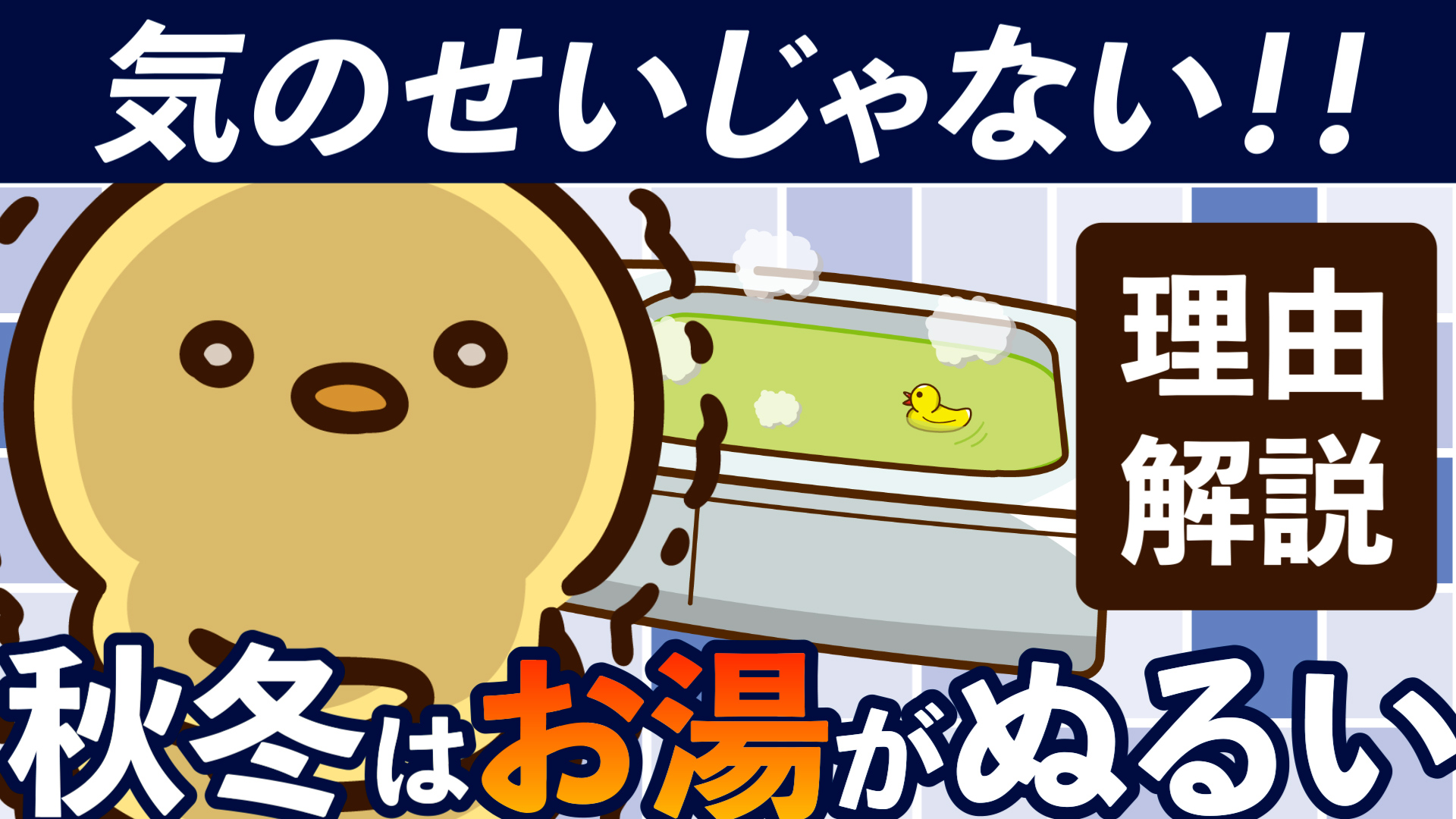 YouTube更新～秋冬はお風呂がぬるい～