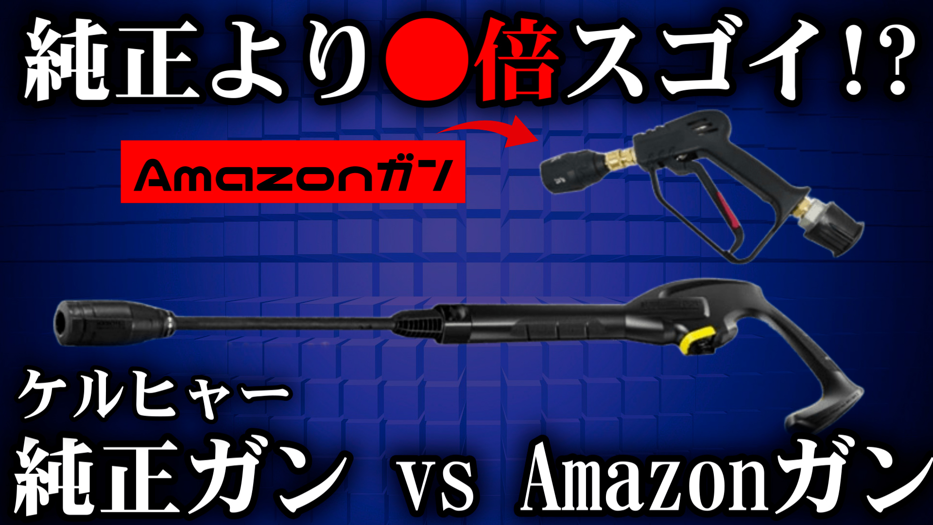 YouTube更新～純正よりすごい!?ケルヒャーの互換ショートガン～