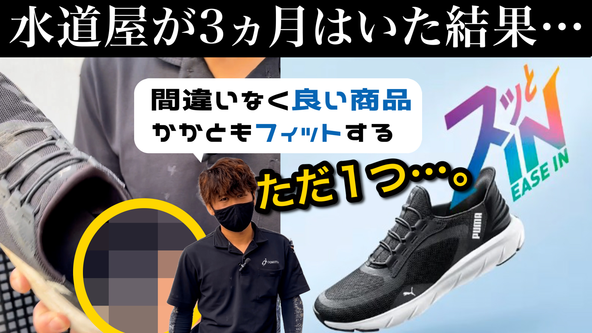 YouTube更新～PUMAの靴を水道屋が3か月履いた結果～