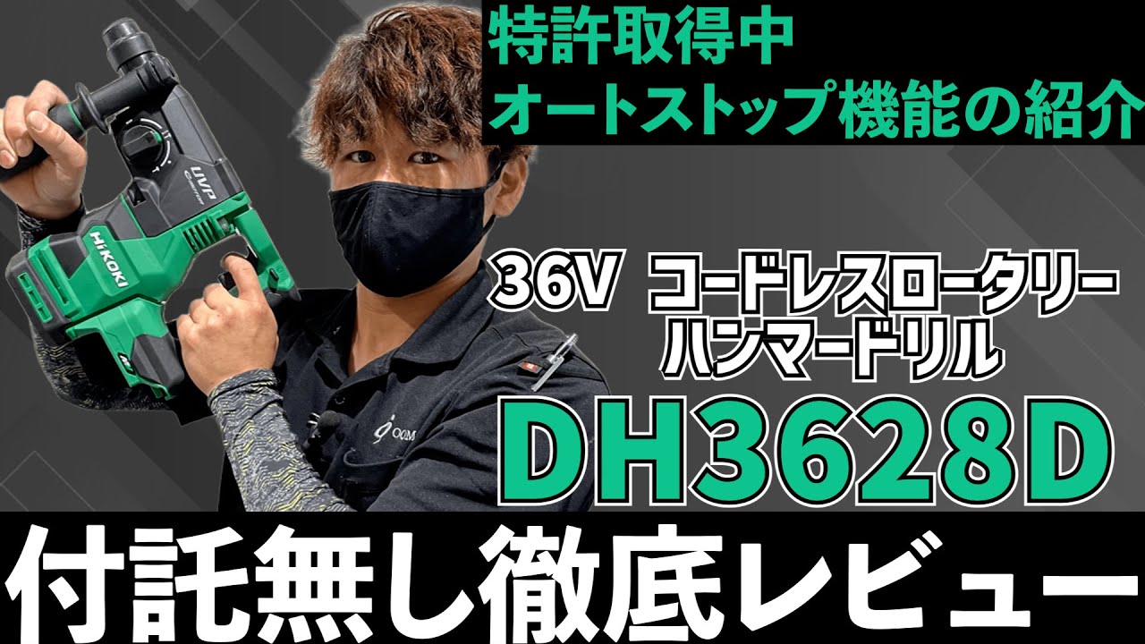 YouTube更新～HiKOKIのハンマードリル特許取得中のオートストップ機能解説～