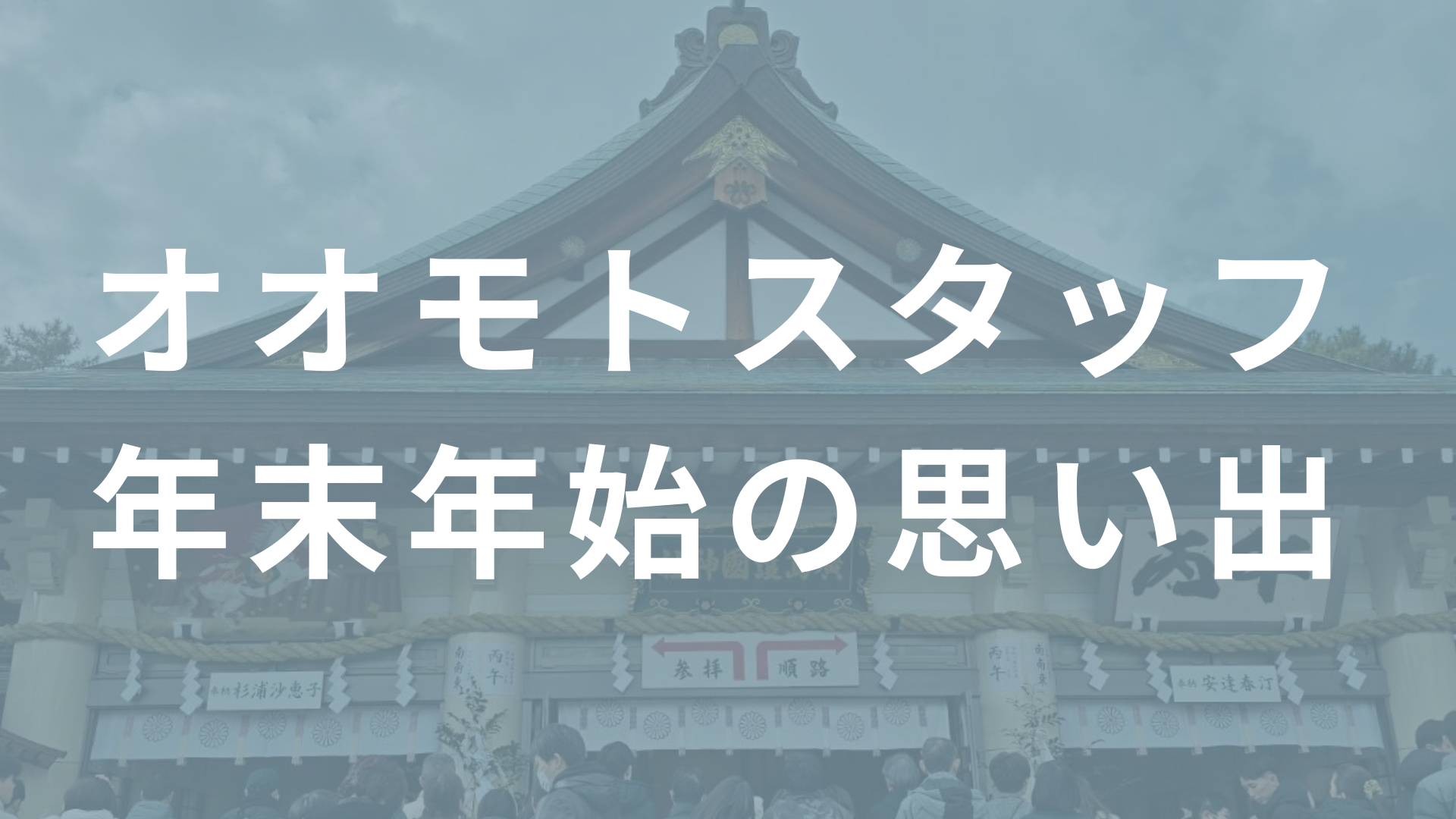 【2026年】年末年始の思い出