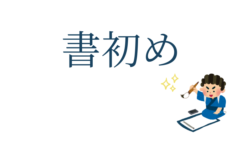 書初め