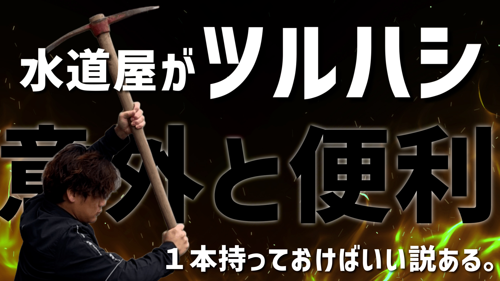 【YouTube更新】ツルハシの魅力と思い出