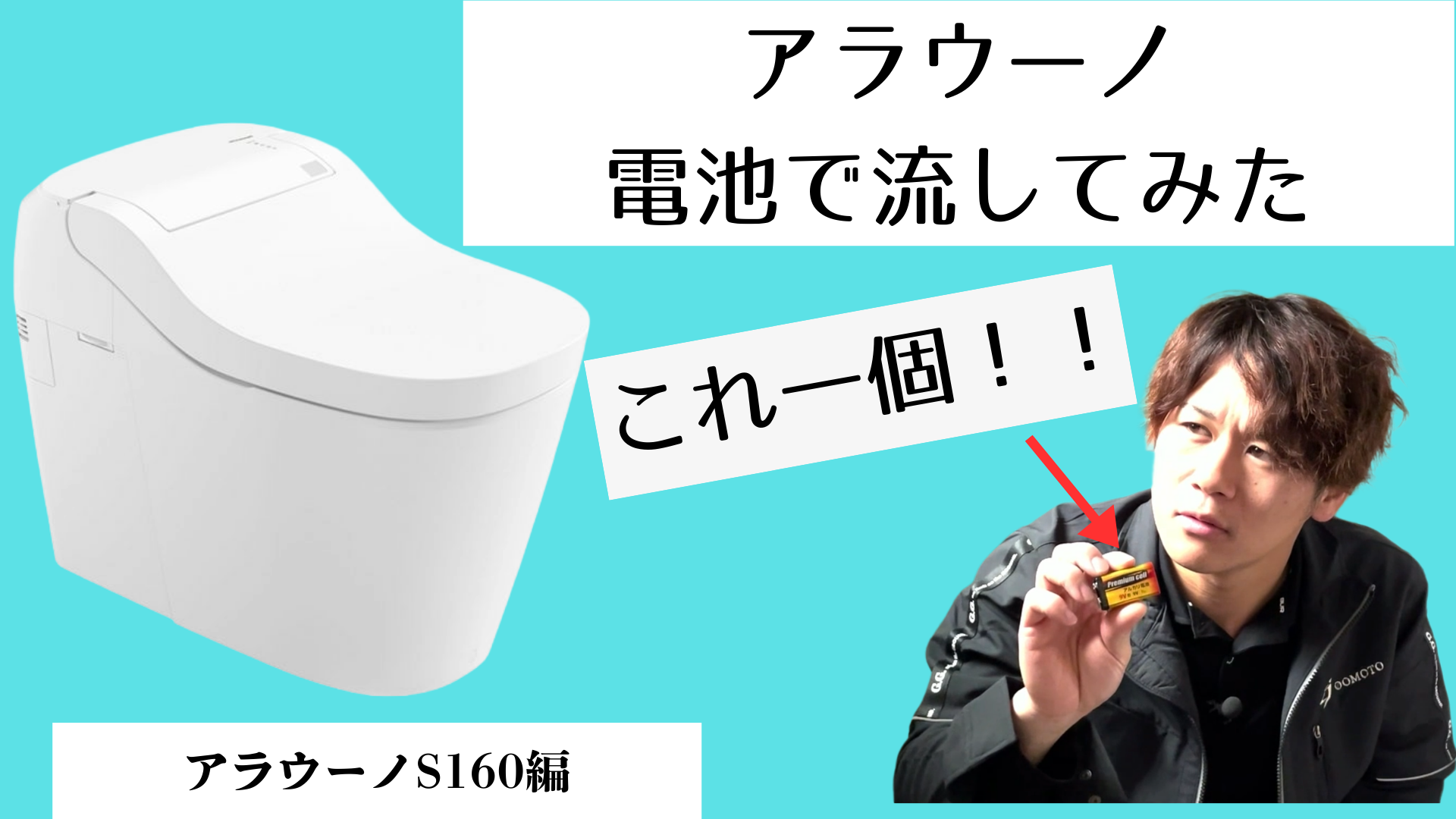 【YouTube更新】 アラウーノ電池で流してみた　～S160編～