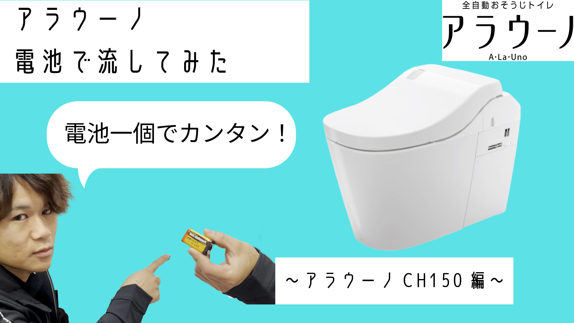 【youtube更新】アラウーノ電池で流してみた!!後編