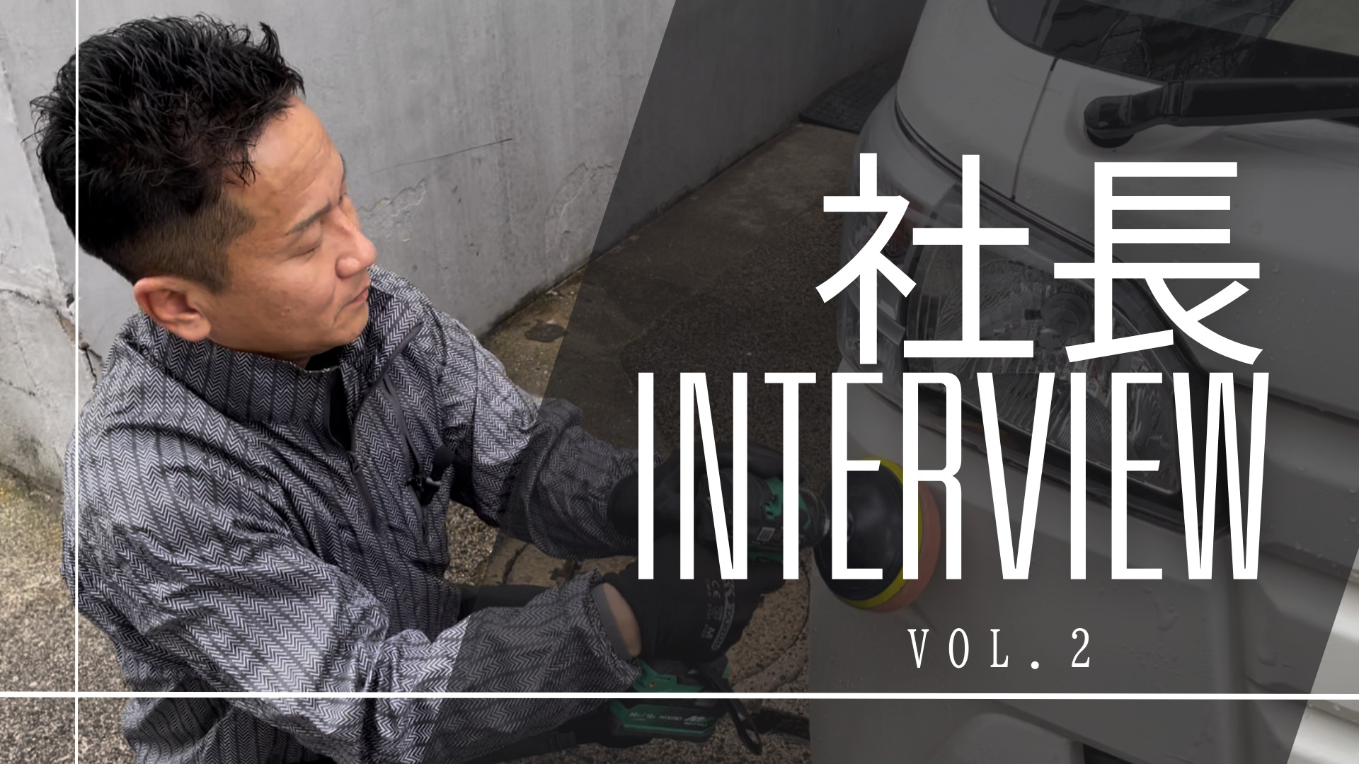 【YouTube更新】社長インタビュー