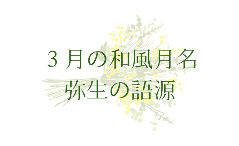 ３月の和風月名弥生の由来