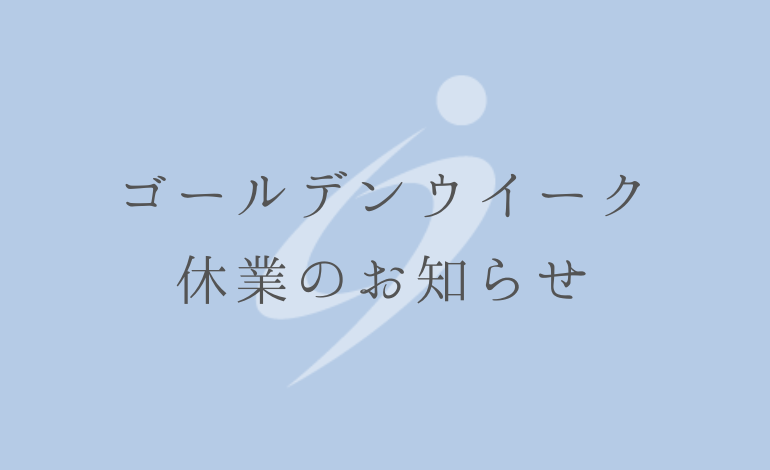 GW休業のお知らせ