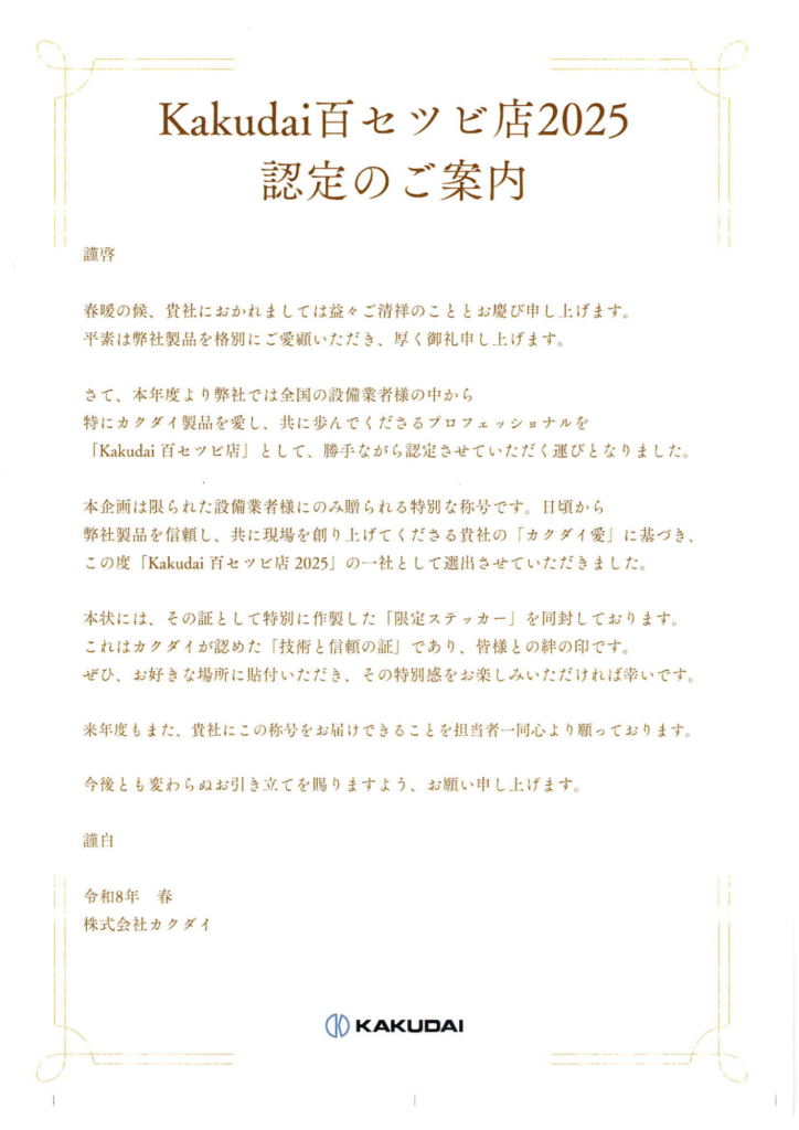 kakudai百セツビ2025