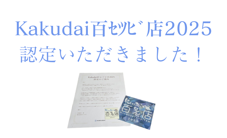 「Kakudai百ｾﾂﾋﾞ店2025」の認定をいただきました！