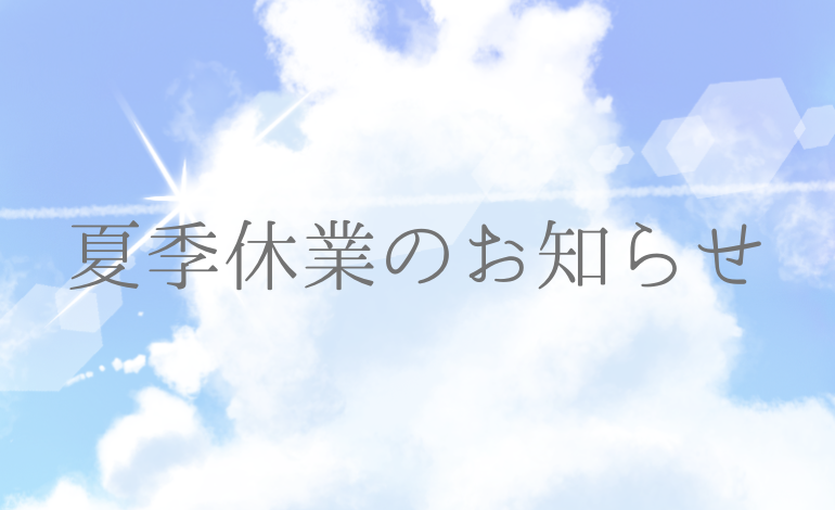 夏季休業のお知らせ